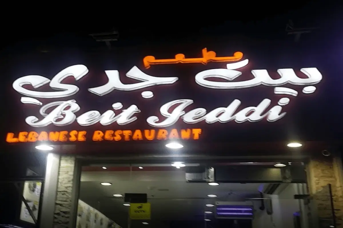 Beit jeddi Lebanese restaurant Qatar