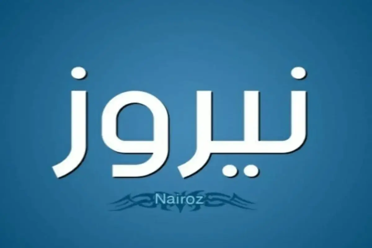 Nairoz Company